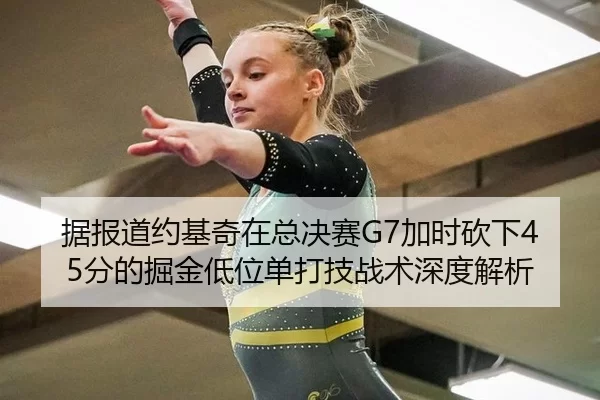 ju-bao-dao-yue-ji-qi-zai-zong-jue-sai-jia-shi-kan-xia-fen-de-jue-jin-di-wei-dan-da-ji-zhan-shu-shen-du-jie-xi-2-223.jpg