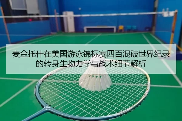 麦金托什在美国游泳锦标赛四百混破世界纪录的转身生物力学与战术细节解析