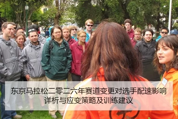 东京马拉松二零二六年赛道变更对选手配速影响详析与应变策略及训练建议