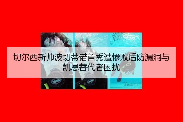 qie-er-xi-xin-shuai-bo-qie-di-nuo-shou-xiu-zao-can-bai-hou-fang-lou-dong-yu-kai-en-ti-dai-zhe-kun-rao-2-301.jpg